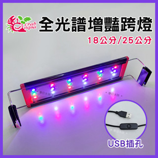 【春日水族】小螃蟹 USB全光譜增豔跨燈 18公分 / 25公分 不含豆腐頭 增艷燈 LED跨燈 水族燈具 小型魚缸燈具