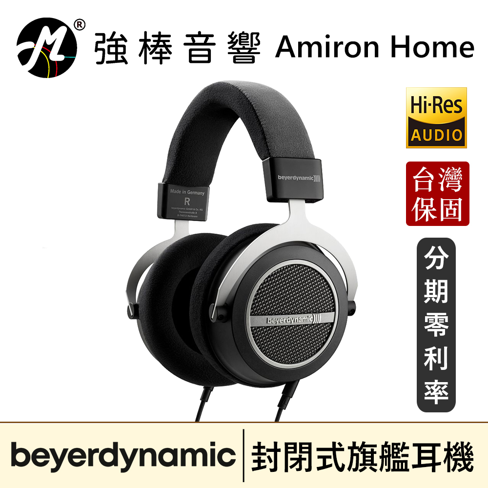 🔥現貨🔥 Beyerdynamic 拜耳動力 Amiron Home 旗艦級開放式耳罩耳機 德國手工製 台灣總代理保固