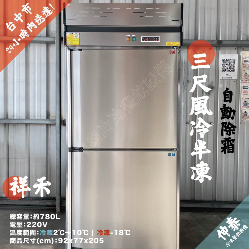 🆒伸泰冷凍餐飲設備🆒祥禾三尺二門風冷半凍冰箱220V