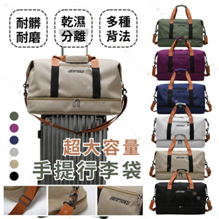 【同款最低！臺灣現貨！免運費超大容量】手提行李袋 旅行袋 行李袋 旅行包 多功能旅行袋 大容量行李袋 運動健身包 游泳包