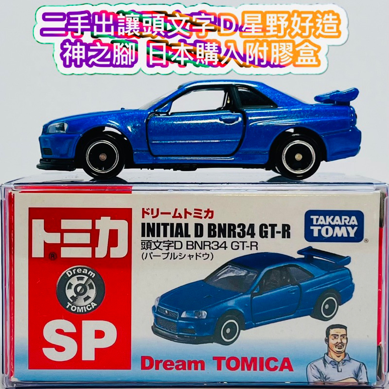 🔵 tomica 頭文字D BNR34 GT-R 星野好造 神之腳 🔵日本購入珍貴二手出讓
