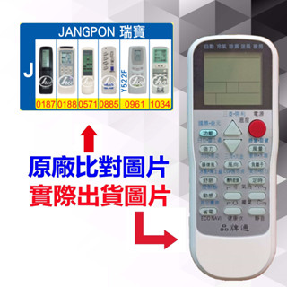 【遙控達人萬用遙控器】JANGPON 瑞寶 冷氣遙控器 RM-T975 1345種代碼合一(可比照圖片)