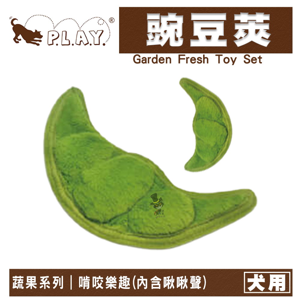 【喵吉】 P.L.A.Y. 健康蔬果 (豌豆莢) 寵物玩具 狗狗玩具 發聲玩具 犬用玩具 填充玩具 玩具