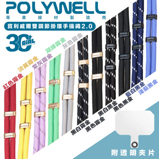 POLYWELL 手機 掛繩 吊繩 雙調 節扣環 色 頸掛 斜背 防丟繩 掛片 適用 iphone 14 安卓