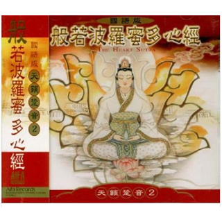 天籟跫音(2):般若波羅蜜多心經(國語版) 宗教CD 佛教音樂 全新正版 愛華唱片