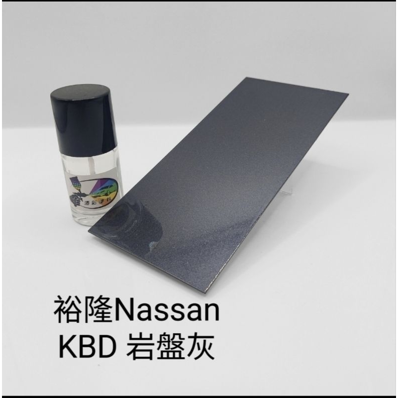 【風城汽車百貨】裕隆Nissan  色號KBD 岩盤灰 修補漆／點漆瓶／點漆筆／點漆／補漆／金油／15ml
