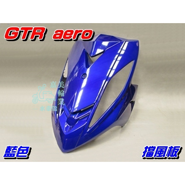 【水車殼】山葉 GTR AERO 斜板 藍色 售價$950元 新GTR 17C 擋風板 前擋板 前面板 深藍 全新副廠件