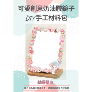 臺灣出貨👉創意DIY材料包：美樂蒂-B款〰可愛創意奶油膠鏡子〰ins風〰木質折疊立式〰DIY化妝鏡〰聖誕節交換禮物💕
