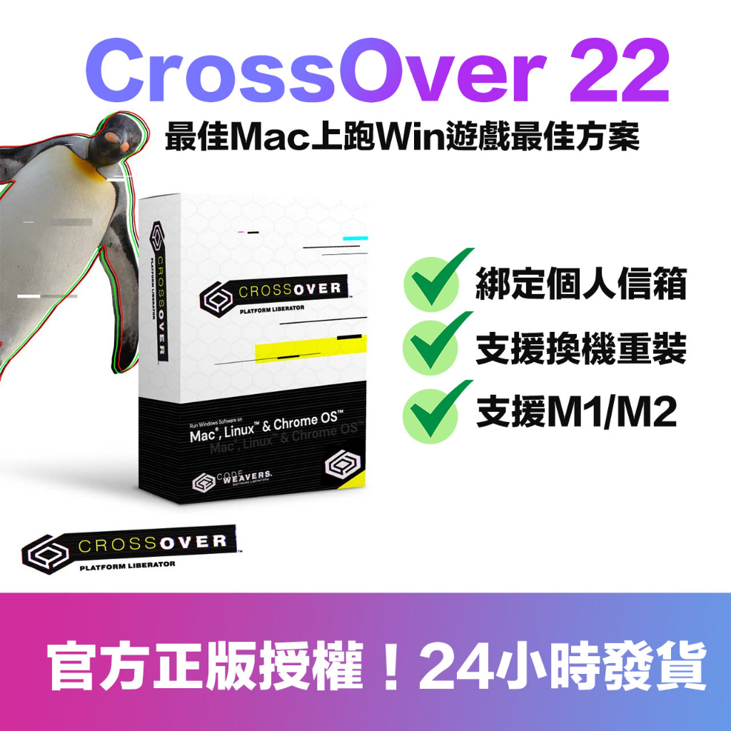CrossOver 22 for Mac / Linux官方原廠授權序號（一年/永久授權）