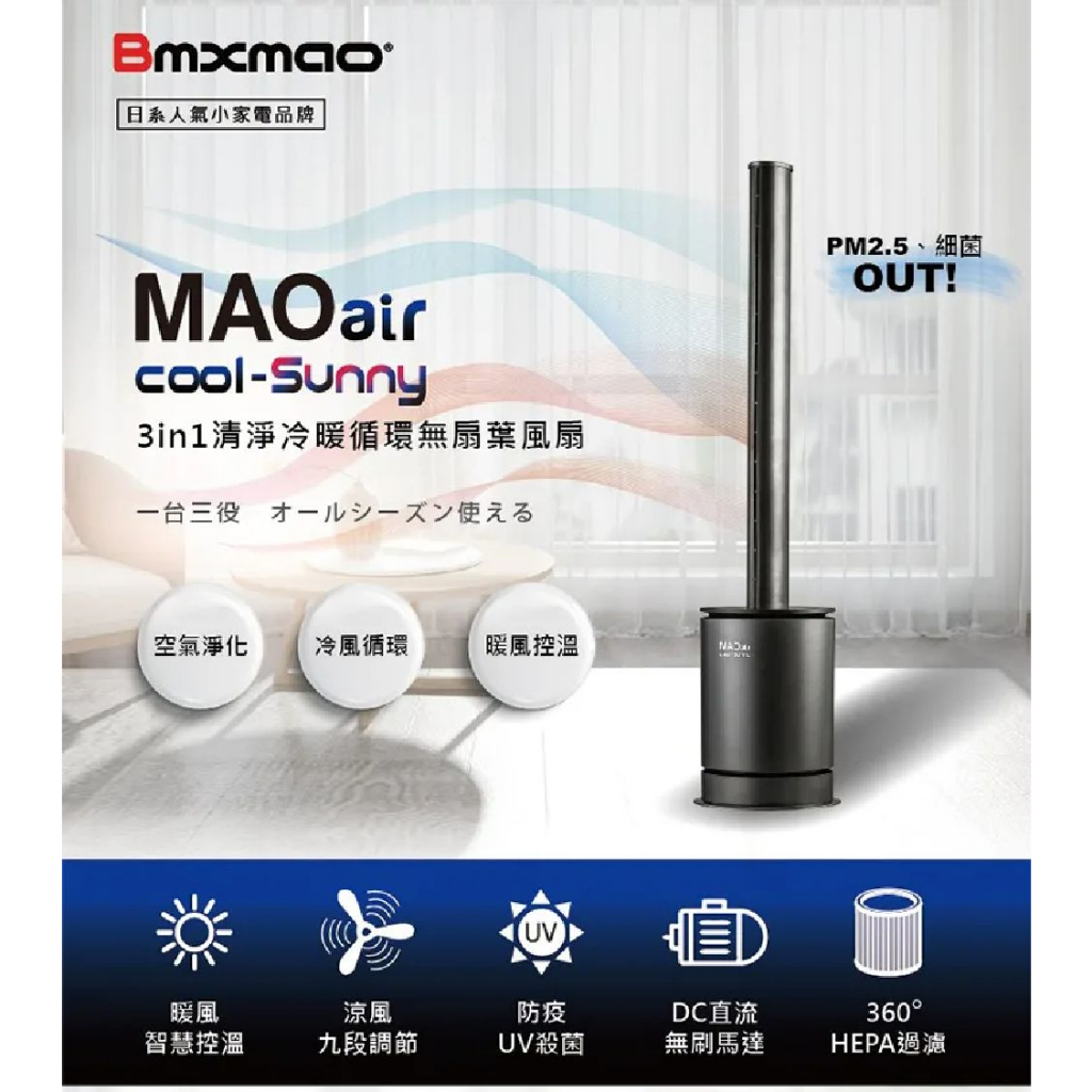 【免運-台灣現貨】【日本Bmxmao】MAO Air Cool-Sunny 3in1清淨冷暖循環扇 RV-4003