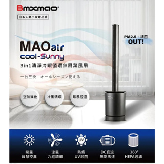 【日本Bmxmao】MAO air cool-Sunny 3in1清淨冷暖循環扇 (RV-4003)~無葉風扇♥輕頑味