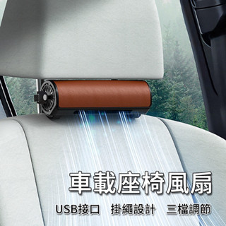 汽車風扇 後座風扇 車用風扇 散熱風扇 寶寶風扇 酷涼風扇 夏日風扇 車用品 汽車百貨 汽車周邊 MGSP