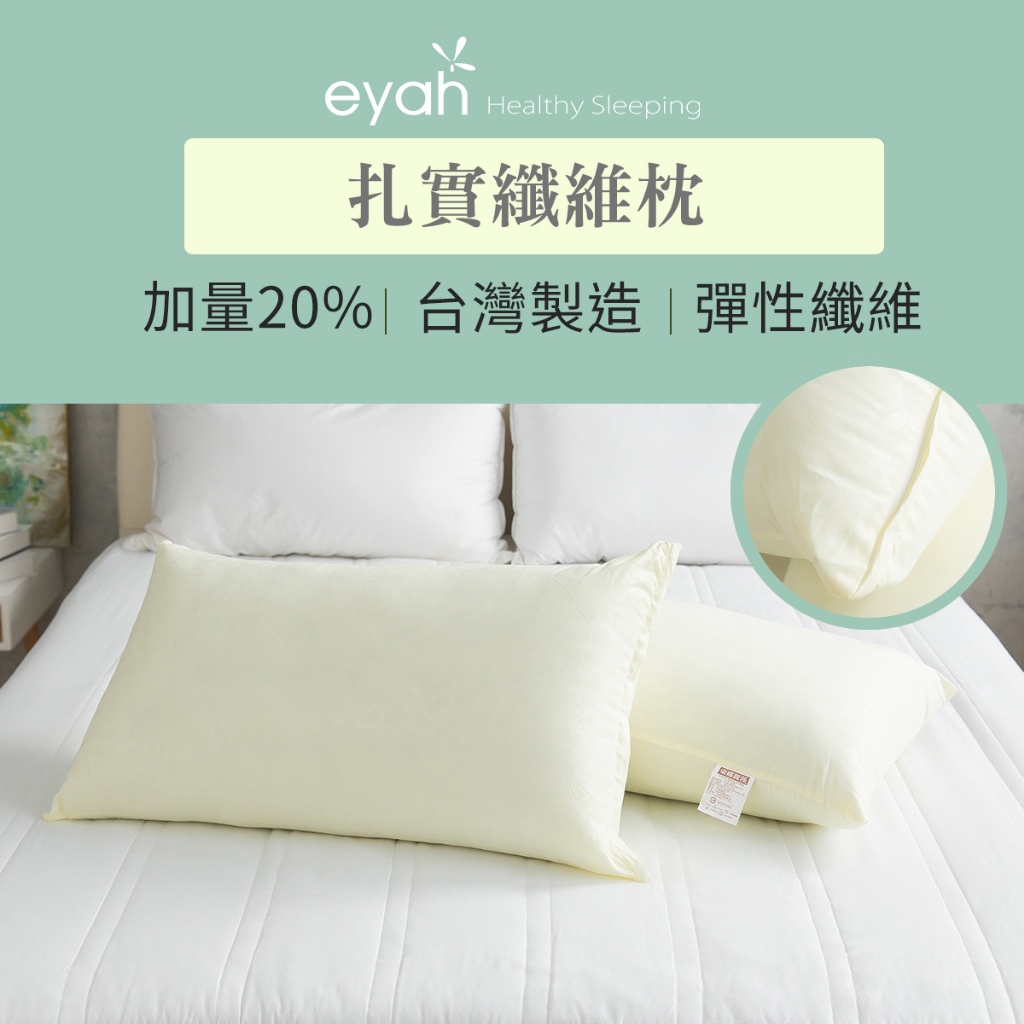 【eyah】蒙娜麗莎 台灣製扎實纖維枕 完美支撐 防蹣抗菌 吸濕排汗 透氣舒適 彈性佳 飯店枕頭 民宿枕頭 午休枕頭