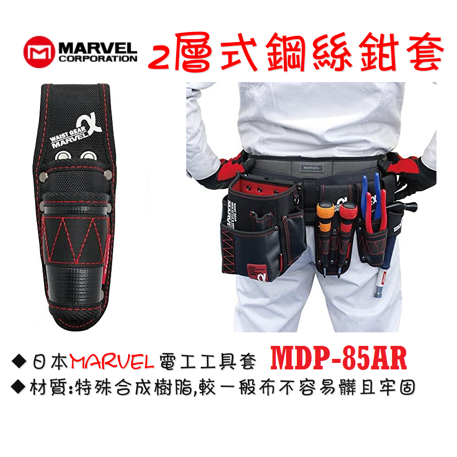 日本MARVEL 電工工具套 MDP-85AR 2層式鋼絲鉗套