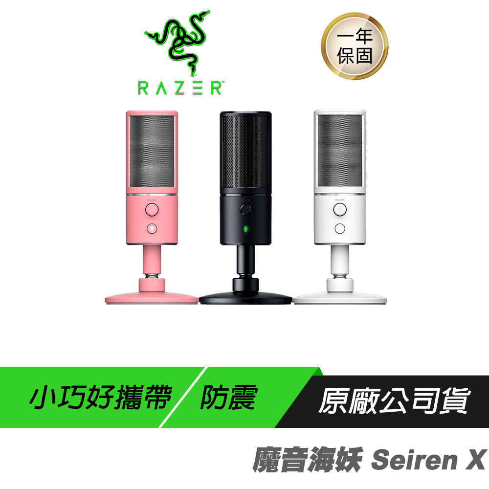 RAZER 雷蛇 Seiren X 魔音海妖 電容式麥克風 直播麥克風 視訊 心形收音/零延遲/防震支架/靜音按鈕