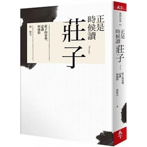 正是時候讀莊子：莊子的姿勢、意識與感情 //作者： 蔡璧名 //天下雜誌