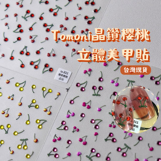 台灣現貨 tomoni晶鑽款櫻桃美甲貼紙 日系立體美甲飾品 背膠貼紙 背膠指甲貼 美甲貼片 美甲diy