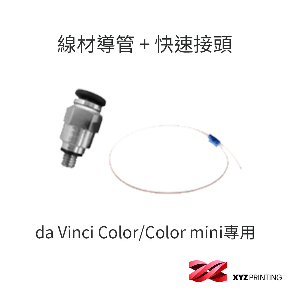 【XYZprinting】Da Vinci Color/Color mini線材導管 + 快速接頭_3D列印 耗材 零件