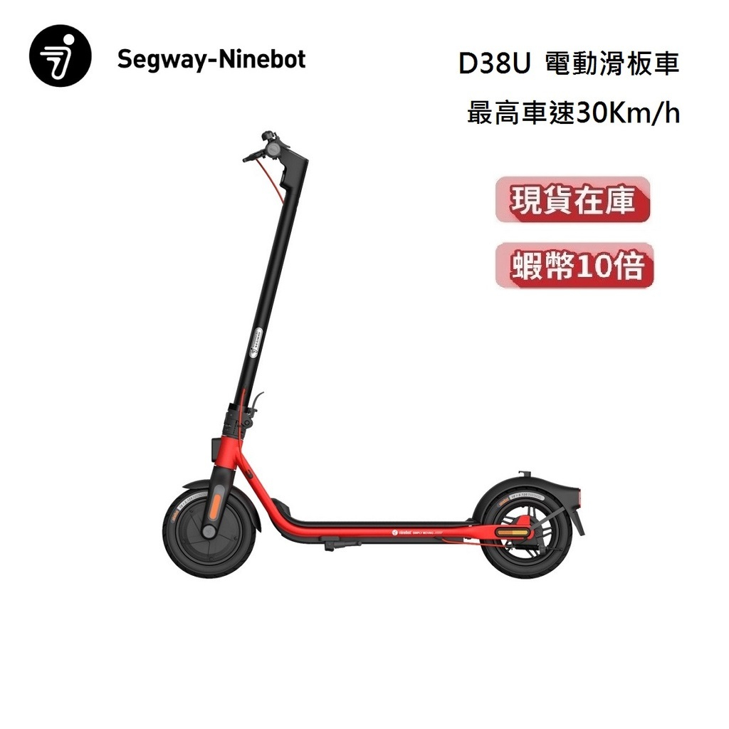 Segway Ninebot 賽格威 D38U【蝦幣10倍】九號電動滑板車 KickScooter 快速折疊 限時促銷