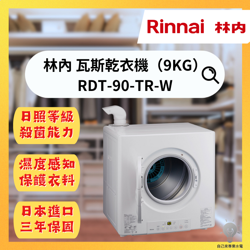 「自己來水電」附發票 林內 瓦斯乾衣機9KG  RDT-90-TR-W｜日本原裝進口 三年保固