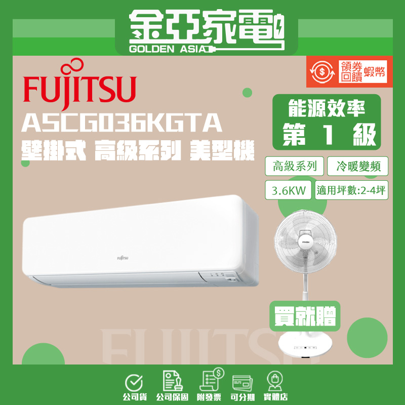 【FUJITSU富士通】4-6坪R32高級系列變頻冷暖分離式冷氣ASCG036KGTA/AOCG036KGTA