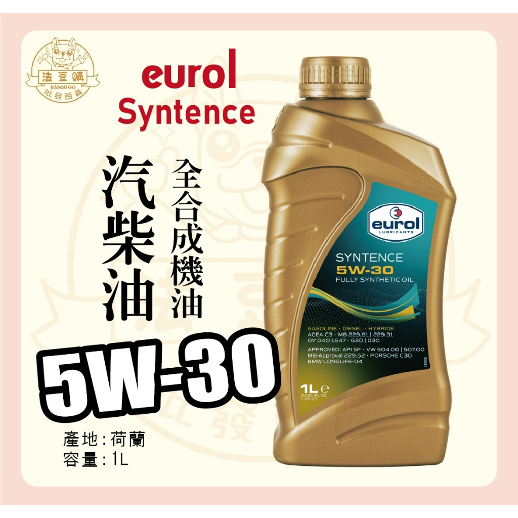 『法豆購』(含稅可刷卡)EUROL SYNTENCE 5W30 全合成機油 C3 VW504 507 荷蘭原裝