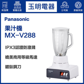 Panasonic國際牌1.8L營業用果汁機 MX-V288