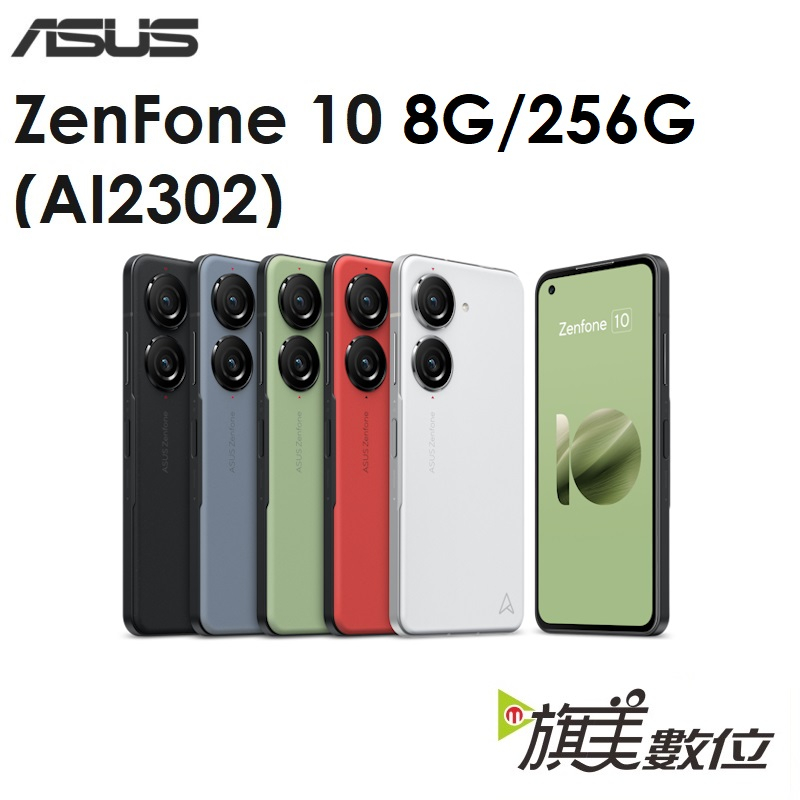 華碩 ASUS ZenFone 10（AI2302）5.9吋 8G/256G 5G手機（免運）