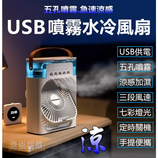 【喬尚】USB噴霧風扇 水氧機+風扇 涼風立馬有感 冰霧水冷扇 噴霧水冷扇 露營風扇