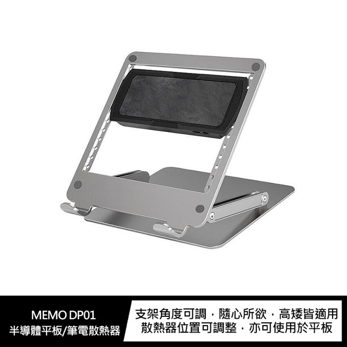 MEMO DP01 半導體平板/筆電散熱器