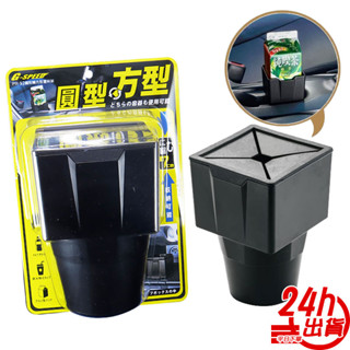 圓型轉方型置杯架 臺灣出貨 車用置杯架 利樂包杯架 臺灣製造 杯架垃圾桶 方形杯架 車用垃圾桶 現貨 人魚朵朵