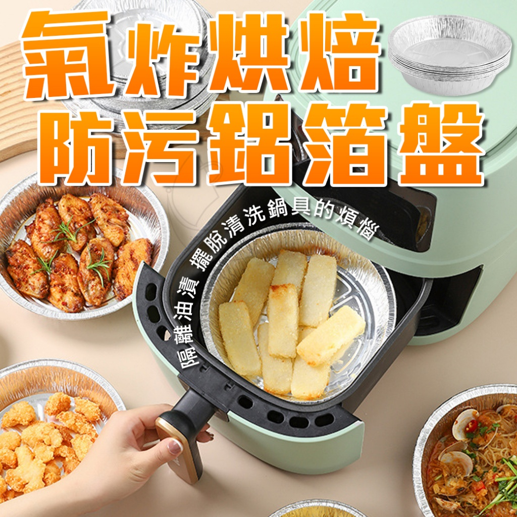 ✔️有發票🇹🇼現貨🌟氣炸烘焙7寸防污鋁箔盤-50入包出 烤箱 蒸鍋 氣炸鍋