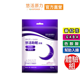 【悠活原力】悠活助眠複方膠囊(10入/包)試吃體驗組