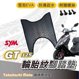 【台灣製造】 GT125 腳踏墊 防滑踏墊 排水踏墊 腳踏板 附贈螺絲 輪胎紋 三陽 sym 腳踏墊