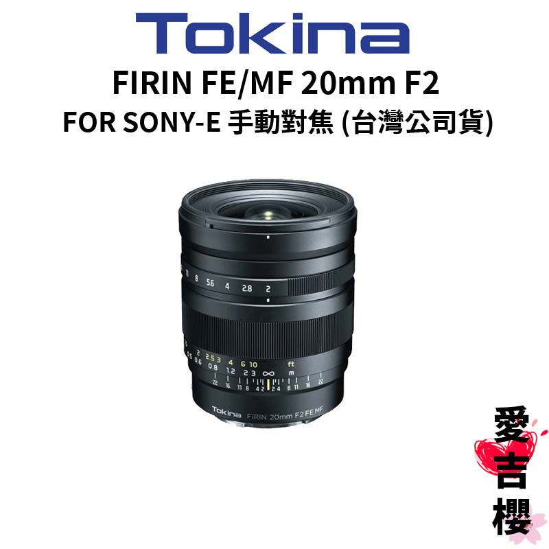 特價下殺【TOKINA】FIRIN FE/MF 20mm F2 FOR SONY 手動對焦 廣角定焦鏡頭 (公司貨)