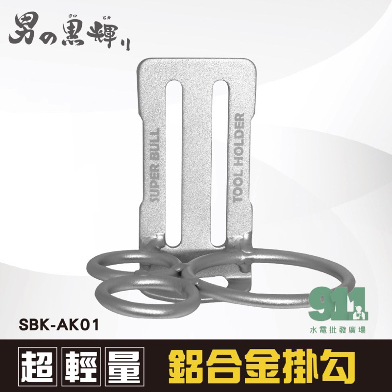 『911水電批發』附發票  日本 超輕量鋁合金掛勾-三用鐵鎚架(3H)  SBK-AK01