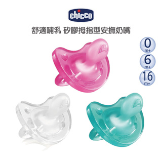 Chicco 舒適哺乳 矽膠拇指型安撫奶嘴(3色) 【名媛婦幼】