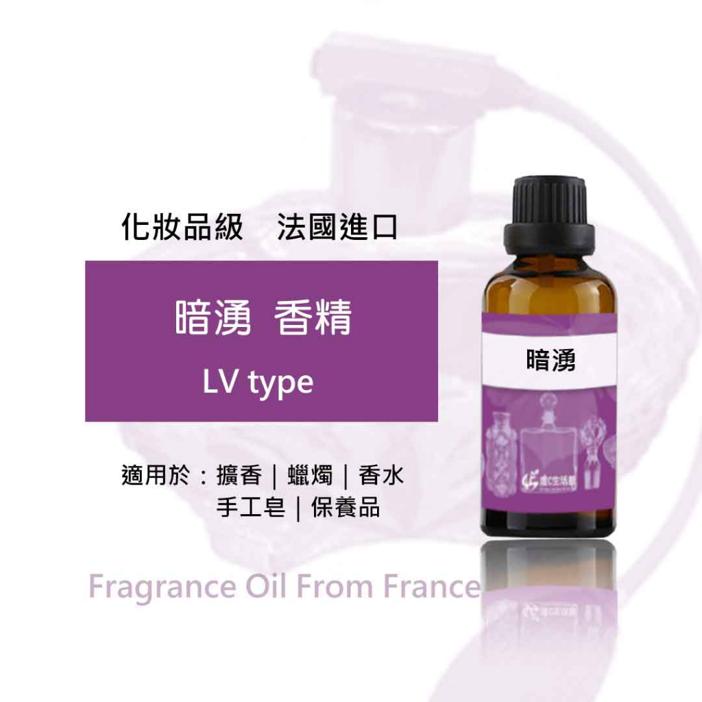 暗湧香精》50/100ml│法國進口│LV│手工皂香味│香氛擴香薰香│DIY香水│手工蠟燭│擴香石◇二十初香遇◇