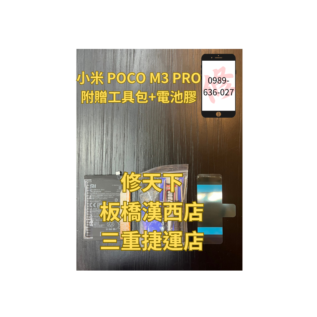小米Poco M3 Pro 紅米Note10 5G BN5A 電池現場更換 電池膨脹 耗電 不開機小米 紅米