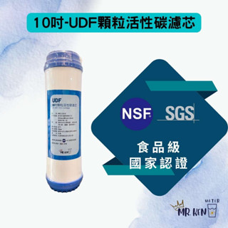 【MR. KEN WATER】10吋UDF顆粒活性碳濾芯 NSF SGS認證