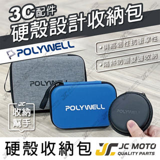【JC-MOTO】 POLYWELL 3C硬殼配件包 收納包 耳機 硬殼 配件包 隨身小物