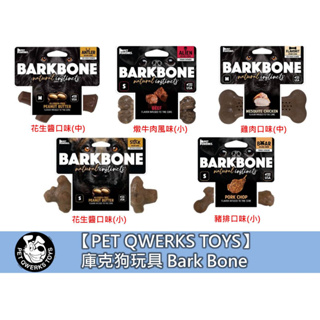 美國製造【PET QWERKS TOYS】庫克狗玩具 Bark Bone 耐咬尼龍骨 磨牙 花生醬 豬排 燉牛肉