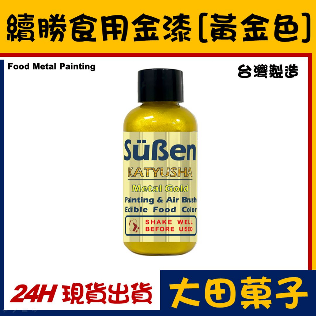 台灣製造【續勝】食用金漆【金色】大容量公司貨正規食品級糖漿 星空調飲抗沉澱 糖霜翻糖食用金粉珠光粉金箔食用色素惠爾通色膏