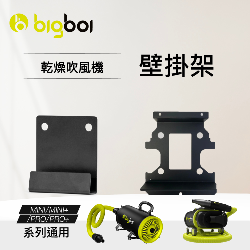 澳洲 bigboi 乾燥吹風機 MINI / PRO 系列 壁掛架