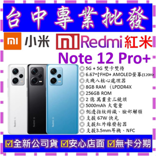 【專業批發】全新公司貨小米Xiaomi 紅米 Redmi Note 12 Pro+ 5G 8GB 256GB 256G