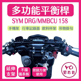 鋁合金 多功能平衡桿 SYM MMBCU 曼巴 158 專用 DRG 擴充桿 置物橫桿 橫桿 杯架