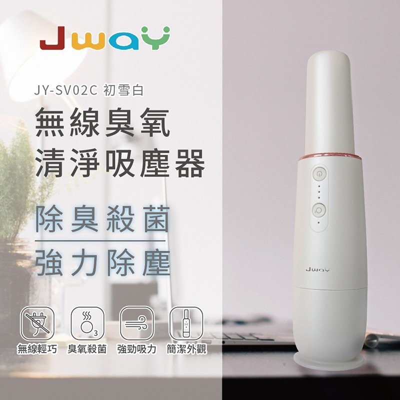 Jway 無線臭氧抗菌機吸塵器 JY SV02C（初雪白）(有盒子）