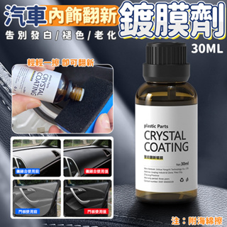 百貨通 汽車內飾翻新鍍膜劑-30mL