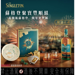 ［蘇格登 The Singleton］聚．寶．豐．順禮盒（聚寶盆＋骰子＋撲克牌x2）聚寶豐順組 骰盅組 骰子 禮盒 禮物