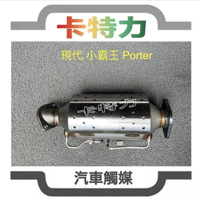 觸媒轉換器/現代 小霸王Hyundai Porter 柴油顆粒捕捉器DPF